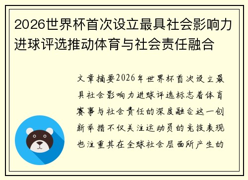 2026世界杯首次设立最具社会影响力进球评选推动体育与社会责任融合