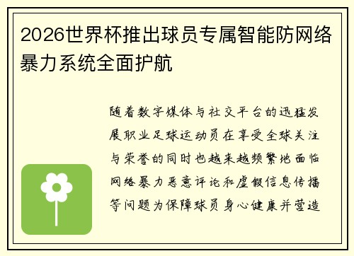 2026世界杯推出球员专属智能防网络暴力系统全面护航 2026世界杯推出球员专属智能防网络暴力系统全面护航