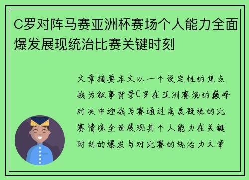 C罗对阵马赛亚洲杯赛场个人能力全面爆发展现统治比赛关键时刻 C罗对阵马赛亚洲杯赛场个人能力全面爆发展现统治比赛关键时刻