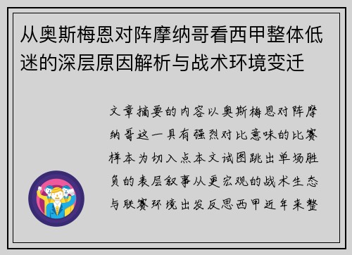 从奥斯梅恩对阵摩纳哥看西甲整体低迷的深层原因解析与战术环境变迁 从奥斯梅恩对阵摩纳哥看西甲整体低迷的深层原因解析与战术环境变迁