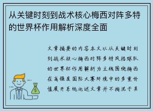 从关键时刻到战术核心梅西对阵多特的世界杯作用解析深度全面 从关键时刻到战术核心梅西对阵多特的世界杯作用解析深度全面