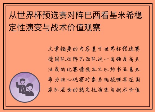 从世界杯预选赛对阵巴西看基米希稳定性演变与战术价值观察 从世界杯预选赛对阵巴西看基米希稳定性演变与战术价值观察