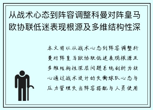 从战术心态到阵容调整科曼对阵皇马欧协联低迷表现根源及多维结构性深层问题系统剖析