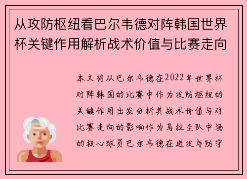 从攻防枢纽看巴尔韦德对阵韩国世界杯关键作用解析战术价值与比赛走向影响 从攻防枢纽看巴尔韦德对阵韩国世界杯关键作用解析战术价值与比赛走向影响
