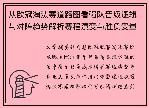 从欧冠淘汰赛道路图看强队晋级逻辑与对阵趋势解析赛程演变与胜负变量 从欧冠淘汰赛道路图看强队晋级逻辑与对阵趋势解析赛程演变与胜负变量