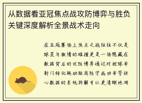从数据看亚冠焦点战攻防博弈与胜负关键深度解析全景战术走向 从数据看亚冠焦点战攻防博弈与胜负关键深度解析全景战术走向
