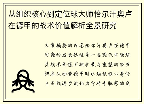 从组织核心到定位球大师恰尔汗奥卢在德甲的战术价值解析全景研究 从组织核心到定位球大师恰尔汗奥卢在德甲的战术价值解析全景研究