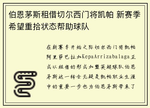 伯恩茅斯租借切尔西门将凯帕 新赛季希望重拾状态帮助球队 伯恩茅斯租借切尔西门将凯帕 新赛季希望重拾状态帮助球队