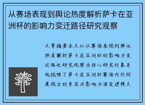 从赛场表现到舆论热度解析萨卡在亚洲杯的影响力变迁路径研究观察 从赛场表现到舆论热度解析萨卡在亚洲杯的影响力变迁路径研究观察