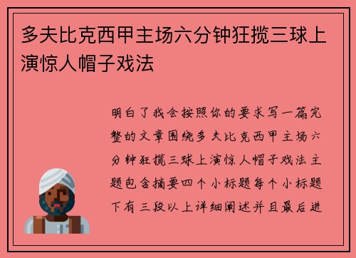 多夫比克西甲主场六分钟狂揽三球上演惊人帽子戏法