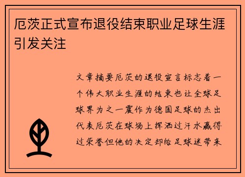 厄茨正式宣布退役结束职业足球生涯引发关注 厄茨正式宣布退役结束职业足球生涯引发关注