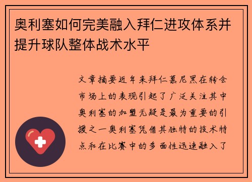 奥利塞如何完美融入拜仁进攻体系并提升球队整体战术水平