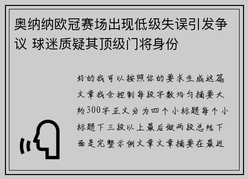 奥纳纳欧冠赛场出现低级失误引发争议 球迷质疑其顶级门将身份 奥纳纳欧冠赛场出现低级失误引发争议 球迷质疑其顶级门将身份