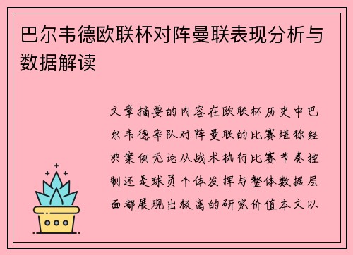 巴尔韦德欧联杯对阵曼联表现分析与数据解读 巴尔韦德欧联杯对阵曼联表现分析与数据解读
