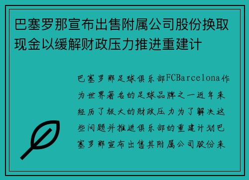 巴塞罗那宣布出售附属公司股份换取现金以缓解财政压力推进重建计
