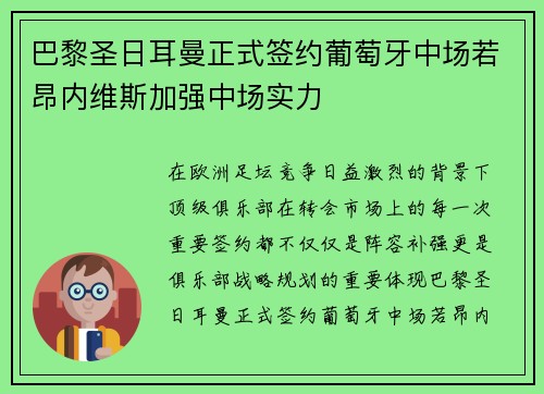 巴黎圣日耳曼正式签约葡萄牙中场若昂内维斯加强中场实力