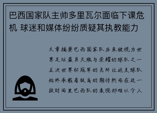 巴西国家队主帅多里瓦尔面临下课危机 球迷和媒体纷纷质疑其执教能力 巴西国家队主帅多里瓦尔面临下课危机 球迷和媒体纷纷质疑其执教能力
