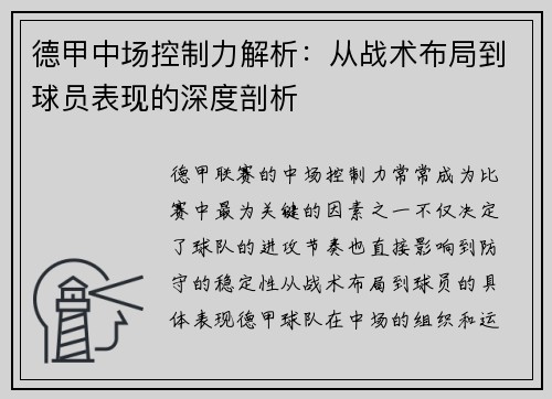 德甲中场控制力解析:从战术布局到球员表现的深度剖析 德甲中场控制力解析:从战术布局到球员表现的深度剖析