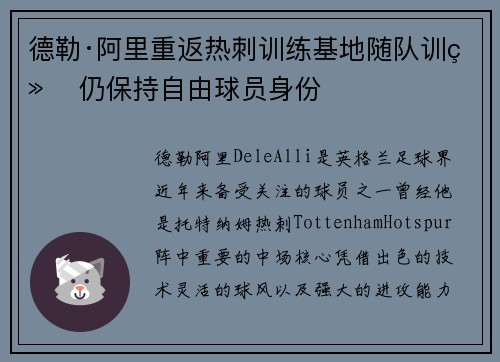 德勒·阿里重返热刺训练基地随队训练 仍保持自由球员身份 德勒·阿里重返热刺训练基地随队训练 仍保持自由球员身份
