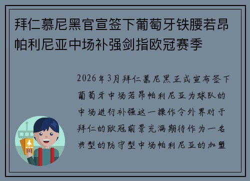 拜仁慕尼黑官宣签下葡萄牙铁腰若昂帕利尼亚中场补强剑指欧冠赛季 拜仁慕尼黑官宣签下葡萄牙铁腰若昂帕利尼亚中场补强剑指欧冠赛季