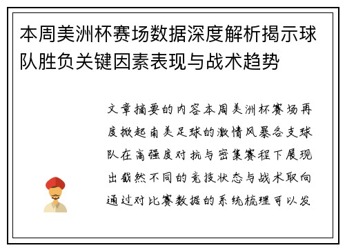 本周美洲杯赛场数据深度解析揭示球队胜负关键因素表现与战术趋势 本周美洲杯赛场数据深度解析揭示球队胜负关键因素表现与战术趋势