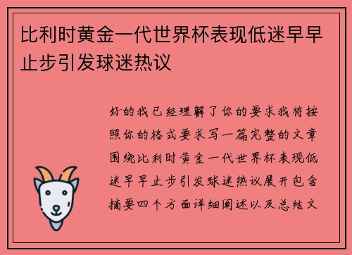 比利时黄金一代世界杯表现低迷早早止步引发球迷热议 比利时黄金一代世界杯表现低迷早早止步引发球迷热议