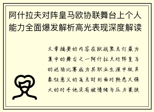 阿什拉夫对阵皇马欧协联舞台上个人能力全面爆发解析高光表现深度解读 阿什拉夫对阵皇马欧协联舞台上个人能力全面爆发解析高光表现深度解读