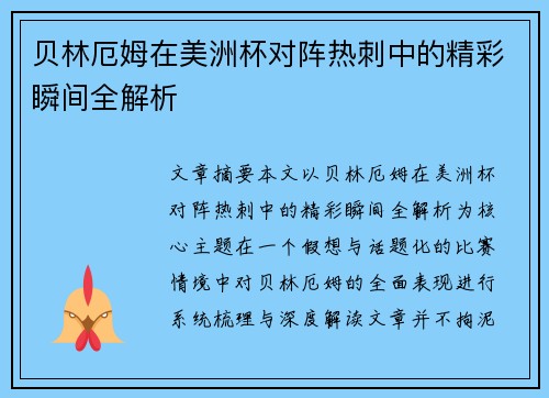 贝林厄姆在美洲杯对阵热刺中的精彩瞬间全解析 贝林厄姆在美洲杯对阵热刺中的精彩瞬间全解析