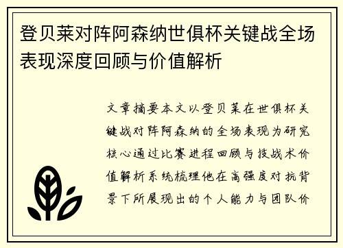 登贝莱对阵阿森纳世俱杯关键战全场表现深度回顾与价值解析 登贝莱对阵阿森纳世俱杯关键战全场表现深度回顾与价值解析