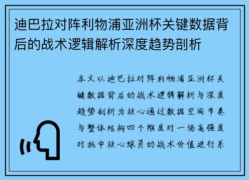 迪巴拉对阵利物浦亚洲杯关键数据背后的战术逻辑解析深度趋势剖析 迪巴拉对阵利物浦亚洲杯关键数据背后的战术逻辑解析深度趋势剖析