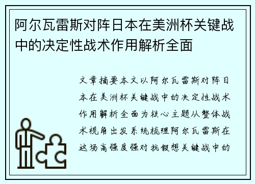 阿尔瓦雷斯对阵日本在美洲杯关键战中的决定性战术作用解析全面