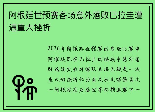 阿根廷世预赛客场意外落败巴拉圭遭遇重大挫折 阿根廷世预赛客场意外落败巴拉圭遭遇重大挫折