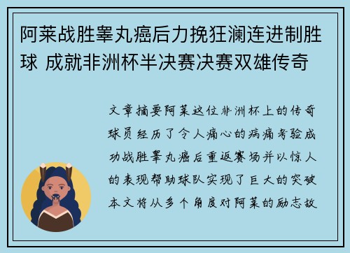 阿莱战胜睾丸癌后力挽狂澜连进制胜球 成就非洲杯半决赛决赛双雄传奇 阿莱战胜睾丸癌后力挽狂澜连进制胜球 成就非洲杯半决赛决赛双雄传奇