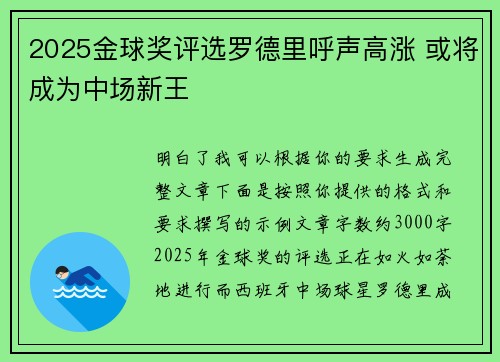 2025金球奖评选罗德里呼声高涨 或将成为中场新王 2025金球奖评选罗德里呼声高涨 或将成为中场新王