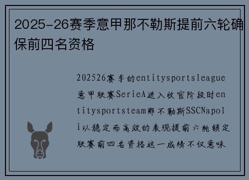 2025-26赛季意甲那不勒斯提前六轮确保前四名资格
