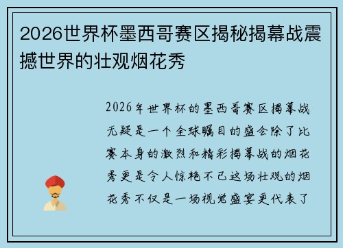 2026世界杯墨西哥赛区揭秘揭幕战震撼世界的壮观烟花秀 2026世界杯墨西哥赛区揭秘揭幕战震撼世界的壮观烟花秀