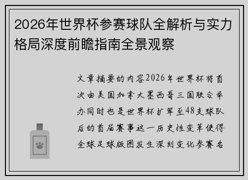 2026年世界杯参赛球队全解析与实力格局深度前瞻指南全景观察 2026年世界杯参赛球队全解析与实力格局深度前瞻指南全景观察