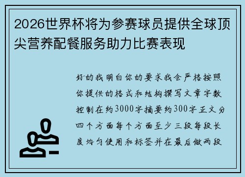 2026世界杯将为参赛球员提供全球顶尖营养配餐服务助力比赛表现 2026世界杯将为参赛球员提供全球顶尖营养配餐服务助力比赛表现