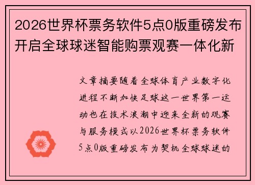 2026世界杯票务软件5点0版重磅发布开启全球球迷智能购票观赛一体化新时代 2026世界杯票务软件5点0版重磅发布开启全球球迷智能购票观赛一体化新时代