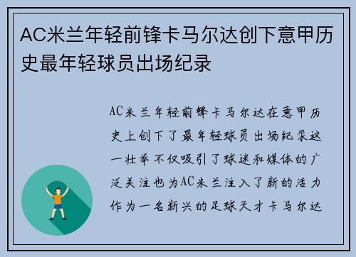 AC米兰年轻前锋卡马尔达创下意甲历史最年轻球员出场纪录 AC米兰年轻前锋卡马尔达创下意甲历史最年轻球员出场纪录