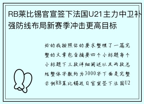 RB莱比锡官宣签下法国U21主力中卫补强防线布局新赛季冲击更高目标 RB莱比锡官宣签下法国U21主力中卫补强防线布局新赛季冲击更高目标