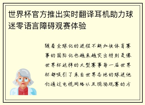 世界杯官方推出实时翻译耳机助力球迷零语言障碍观赛体验 世界杯官方推出实时翻译耳机助力球迷零语言障碍观赛体验