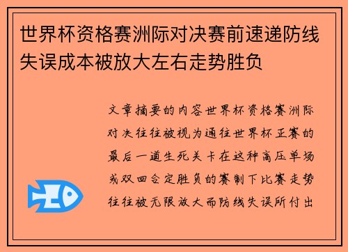 世界杯资格赛洲际对决赛前速递防线失误成本被放大左右走势胜负 世界杯资格赛洲际对决赛前速递防线失误成本被放大左右走势胜负