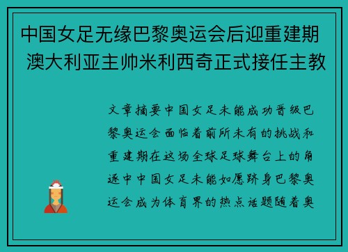 中国女足无缘巴黎奥运会后迎重建期 澳大利亚主帅米利西奇正式接任主教练 中国女足无缘巴黎奥运会后迎重建期 澳大利亚主帅米利西奇正式接任主教练