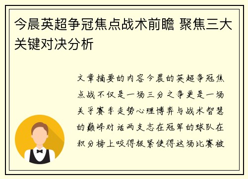 今晨英超争冠焦点战术前瞻 聚焦三大关键对决分析