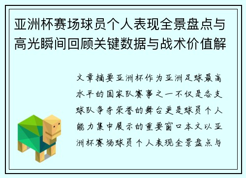 亚洲杯赛场球员个人表现全景盘点与高光瞬间回顾关键数据与战术价值解析 亚洲杯赛场球员个人表现全景盘点与高光瞬间回顾关键数据与战术价值解析