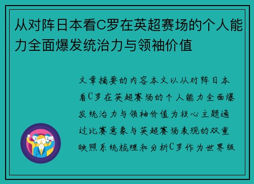 从对阵日本看C罗在英超赛场的个人能力全面爆发统治力与领袖价值 从对阵日本看C罗在英超赛场的个人能力全面爆发统治力与领袖价值