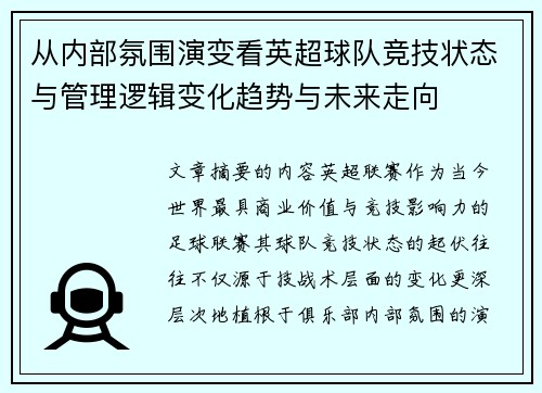 从内部氛围演变看英超球队竞技状态与管理逻辑变化趋势与未来走向 从内部氛围演变看英超球队竞技状态与管理逻辑变化趋势与未来走向