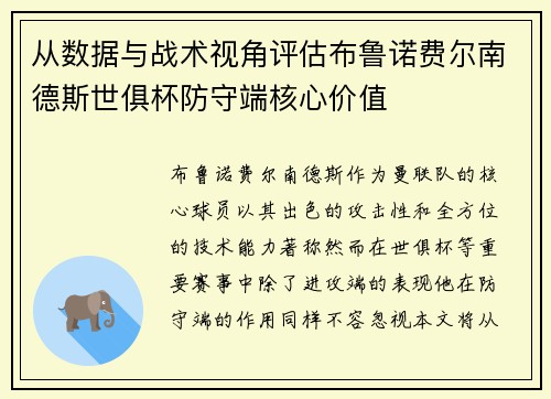 从数据与战术视角评估布鲁诺费尔南德斯世俱杯防守端核心价值