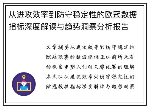 从进攻效率到防守稳定性的欧冠数据指标深度解读与趋势洞察分析报告 从进攻效率到防守稳定性的欧冠数据指标深度解读与趋势洞察分析报告